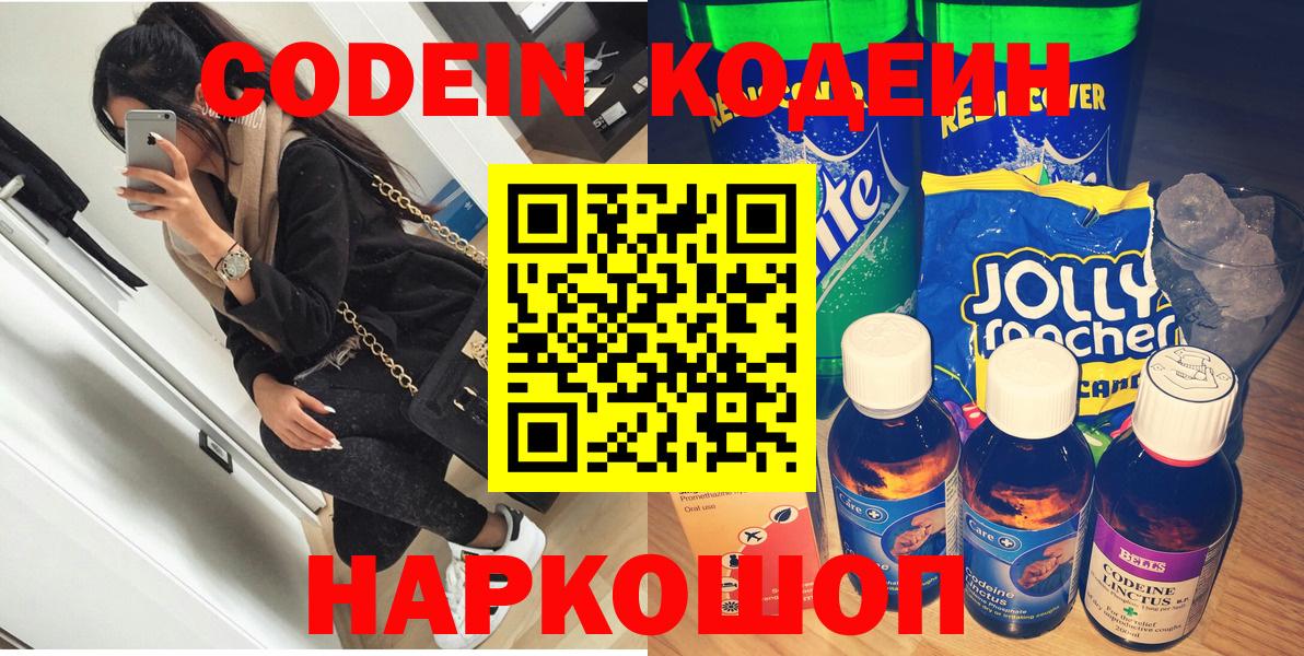 Алейск  Codein напиток Lean (лин)  Вход с VPN 